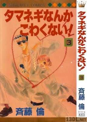 [斉藤倫] タマネギなんかこわくない! 全03巻